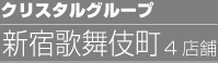新宿歌舞伎町エリア